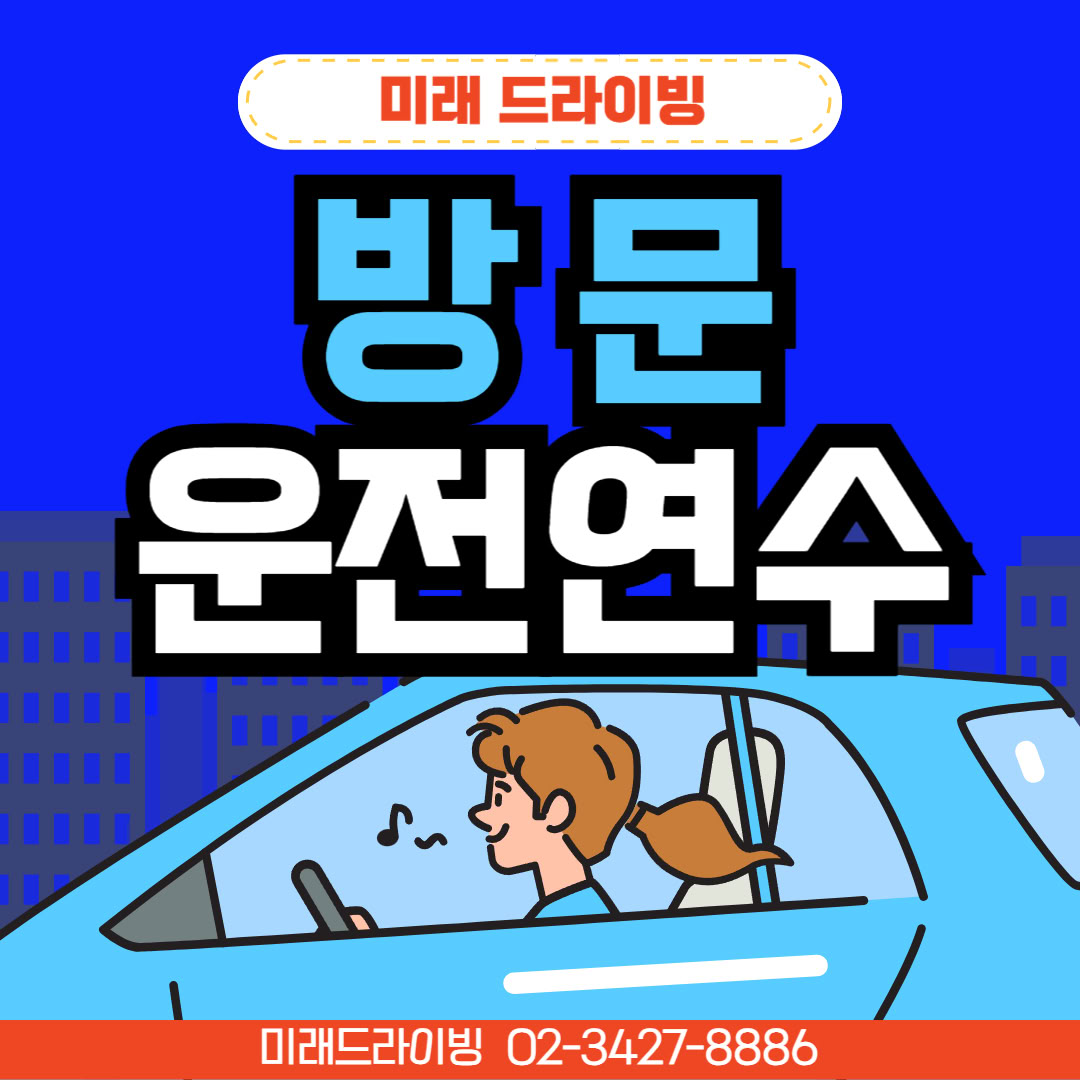 방문형 vs 학원형 여성운전연수 비교