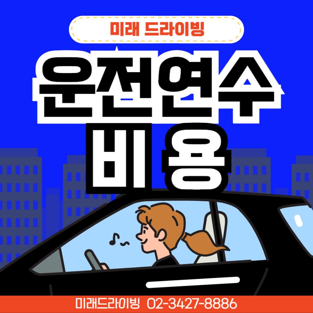 여성운전연수 2025 초보 완성 가이드