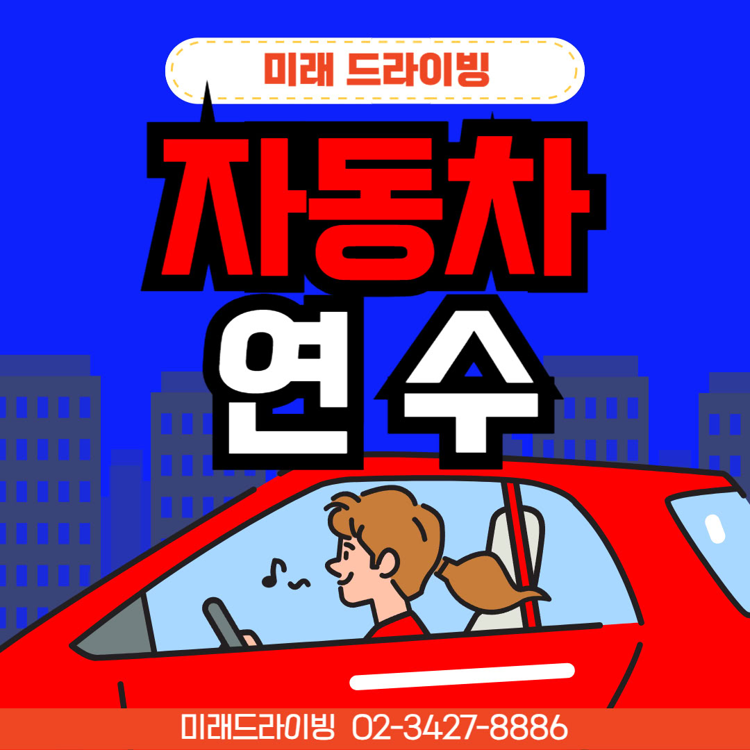 여성운전연수 비용 완전정리