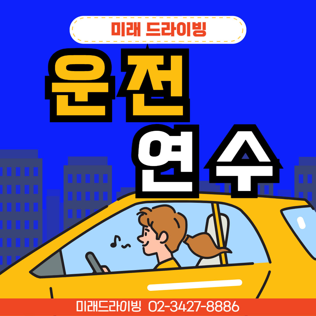 장롱면허를 위한 여성운전연수 체크리스트