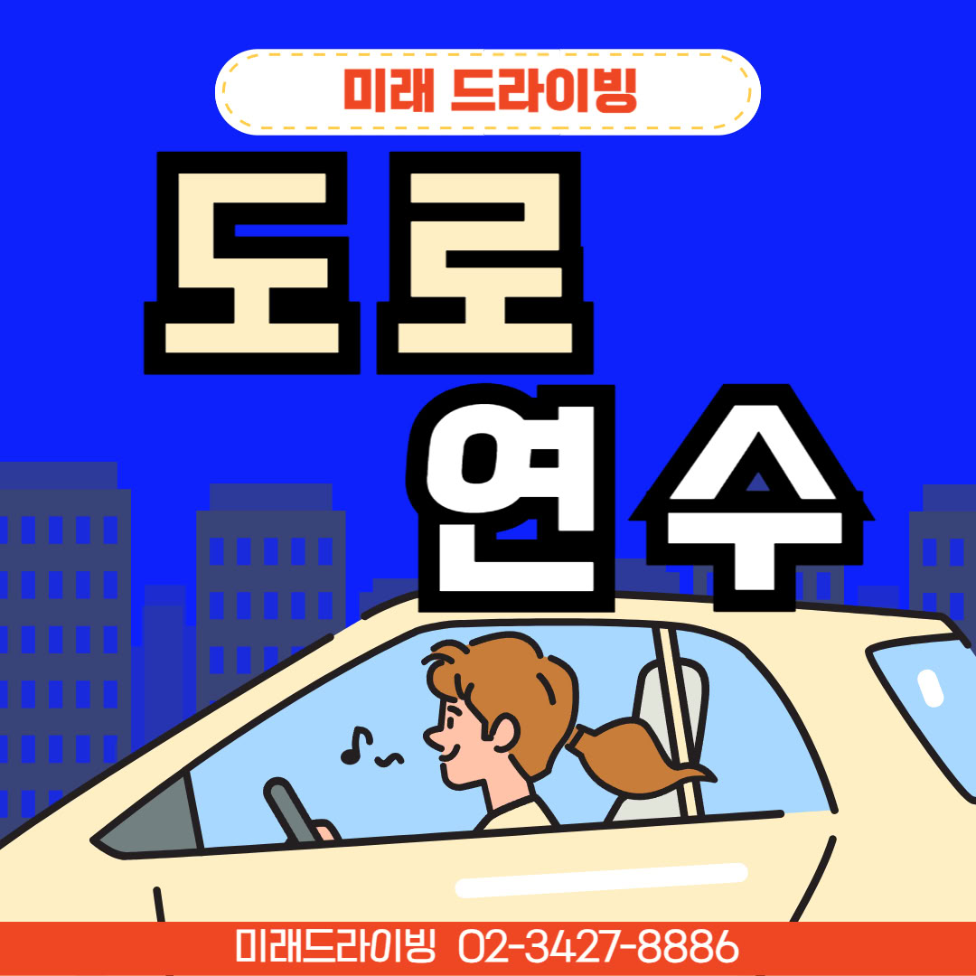 주말·야간 여성운전연수 예약 전략